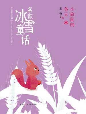 cover image of 小旅鼠的冬天（名家冰雪童话）